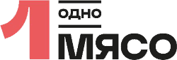 ОДНО МЯСО