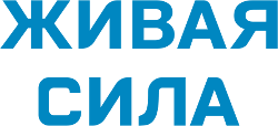 ЖИВАЯ СИЛА