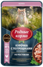 Родные корма для Котят с Курочкой и Потрошками Кусочки в Соусе По-ростовски Повышенная Питательность и Усвояемость (пауч)