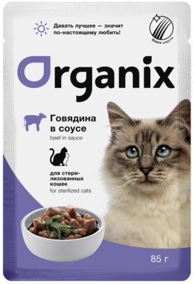 Organix Говядина в Соусе для Стерилизованных Кошек (пауч)