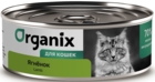 Organix Ягнёнок для Кошек (банка)