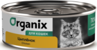 Organix Цыплёнок для Кошек (банка)