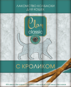 Clan Classic Лакомство Колбаски для Кошек с Кроликом