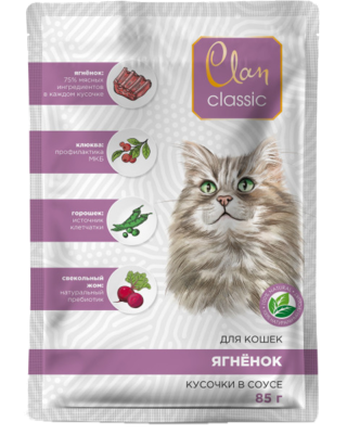 Clan Classic для Кошек Ягнёнок Кусочки в Соусе (пауч)