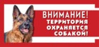Gamma Табличка "Охраняется собакой"