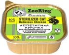 ZooRing Паштет Sterilized Cat Аппетитная Курочка (ламистер)