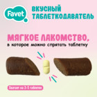 Favet для Кошек Вкусный Таблеткодаватель