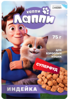 Хаппи Лаппи Индейка для Взрослых Кошек (пауч)