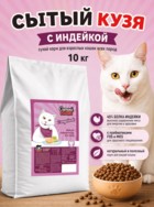 Сытый Кузя с Индейкой Корм для Взрослых Кошек Всех Пород
